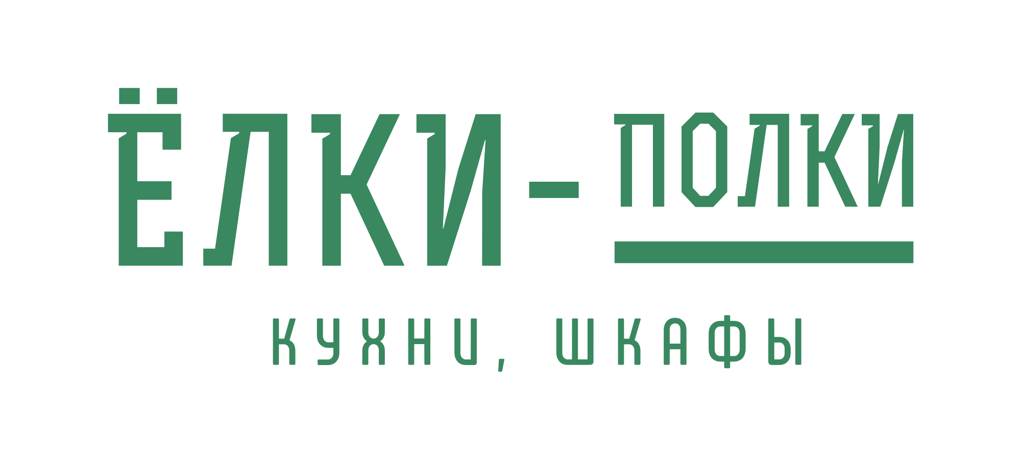 Ёлки-полки